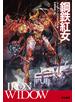 鋼鉄紅女