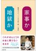 家事か地獄か　最期まですっくと生き抜く唯一の選択