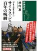 【中東大混迷を解く】　サイクス=ピコ協定　百年の呪縛（新潮選書）