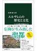 エルサレムの歴史と文化　３つの宗教の聖地をめぐる
