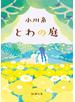 とわの庭（新潮文庫）