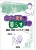 小さい農業で暮らすコツ