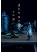 透明な夜の香り