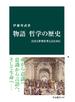 物語 哲学の歴史　自分と世界を考えるために