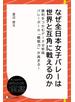 なぜ全日本女子バレーは世界と互角に戦えるのか―勝利をつかむデータ分析術 バレーボール「観戦力」が高まる！！