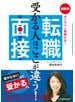 受かる人はここが違う！最新版　転職面接