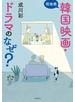 現地発　韓国映画・ドラマのなぜ？