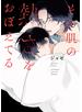 その肌の熱さをおぼえてる【電子限定描き下ろし付き】