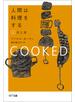 人間は料理をする・上