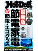 Ｈｏｔ－Ｄｏｇ　ＰＲＥＳＳ　ｎｏ．４４２　最新版　節電家電＆節電・エコグッズ