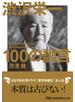 渋沢栄一 100の訓言　「日本資本主義の父」が教える黄金の知恵
