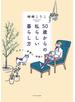 50歳からの私らしい暮らし方