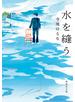 水を縫う