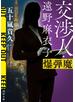 交渉人・遠野麻衣子　爆弾魔