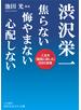 渋沢栄一焦らない悔やまない心配しない 人生を「最高に楽しむ」８９の言葉