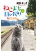 ねこまち日々便り（上）　ねこが来た編