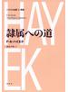 隷属への道