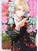 モブ同然の悪役令嬢は男装して攻略対象の座を狙う@COMIC 第1巻