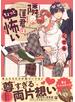 隣の蓮君はちょっと怖い【電子限定かきおろし付】