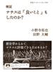 検証　ナチスは「良いこと」もしたのか？