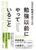 なぜか結果を出す人が勉強以前にやっていること