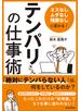 「ミスなし、ムダなし、残業なし」に変わる！ 「テンパリさん」の仕事術