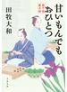 甘いもんでもおひとつ　藍千堂菓子噺