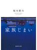 家族じまい