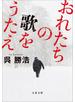 おれたちの歌をうたえ
