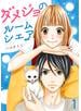 ダメジョのルームシェア セット版1