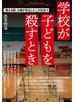 学校が子どもを殺すとき