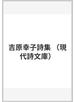 吉原幸子詩集