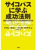 サイコパスに学ぶ成功法則