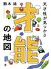 天才性が見つかる 才能の地図（きずな出版）