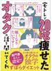 宅トレで20kg痩せたオタクの話を聞いてくれ