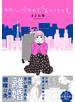 わたし、今日から「おひとりさま」【単行本版】 1巻