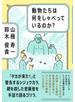 動物たちは何をしゃべっているのか？