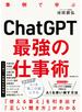ChatGPT最強の仕事術