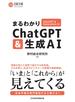 まるわかりChatGPT & 生成AI