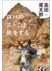 ロバのスーコと旅をする