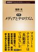 新版　メディアとテロリズム（新潮新書）