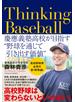 Thinking Baseball