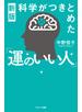 新版　科学がつきとめた「運のいい人」