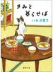 きみと暮らせば〈新装版〉