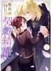 魔術師団長の契約結婚（コミック） 1巻