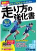 動画付き改訂版 ジュニアアスリートのための走り方の強化書 スポーツに活きる走力アップのコツ