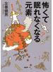 怖くて眠れなくなる元素