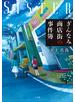 ぎんなみ商店街の事件簿　～Ｓｉｓｔｅｒ編～