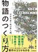 シナリオ・センター式　物語のつくり方