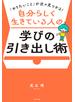 「やりたいこと」が次々見つかる！　自分らしく生きている人の学びの引き出し術